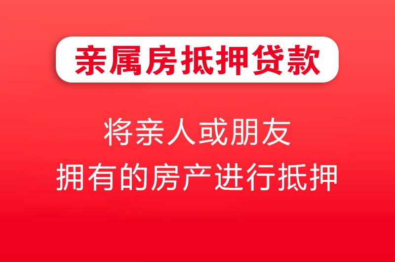 招远亲属房抵押贷款